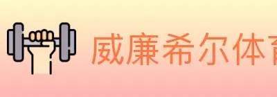 威廉希尔体育 logo